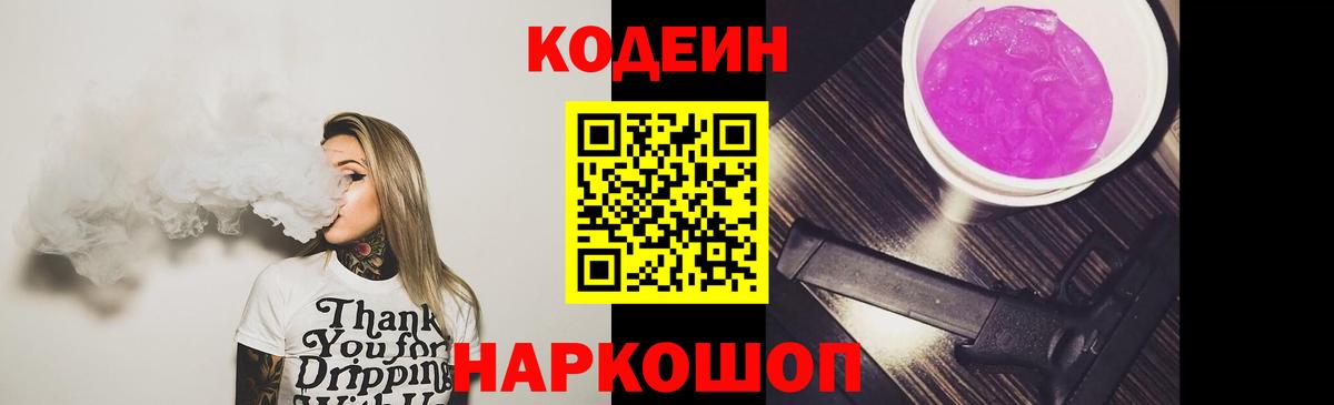 Кодеиновый сироп Lean Purple Drank Пыть-Ях